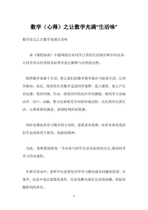 数学(心得)之让数学充满“生活味”