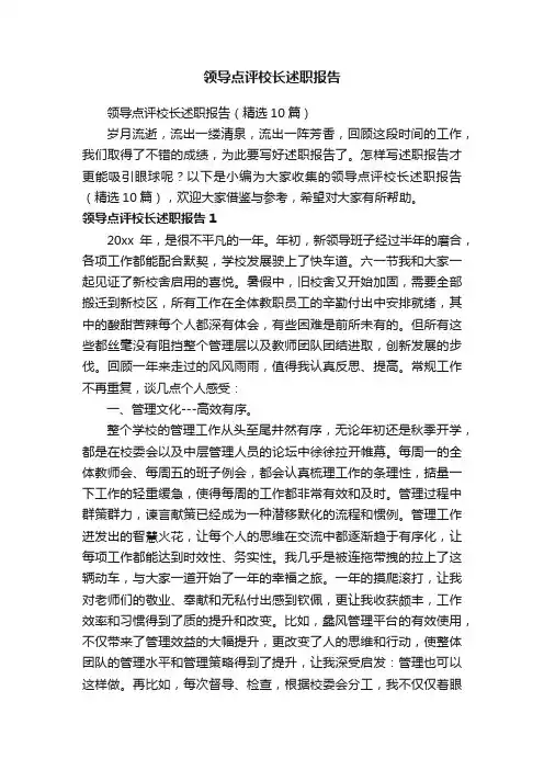 领导点评校长述职报告（精选10篇）