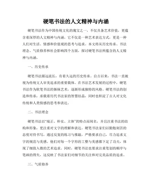 硬笔书法的人文精神与内涵
