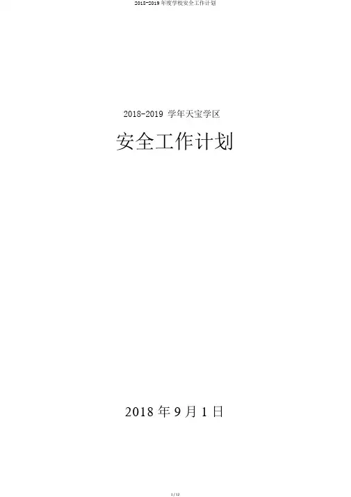 2018-2019年度学校安全工作计划