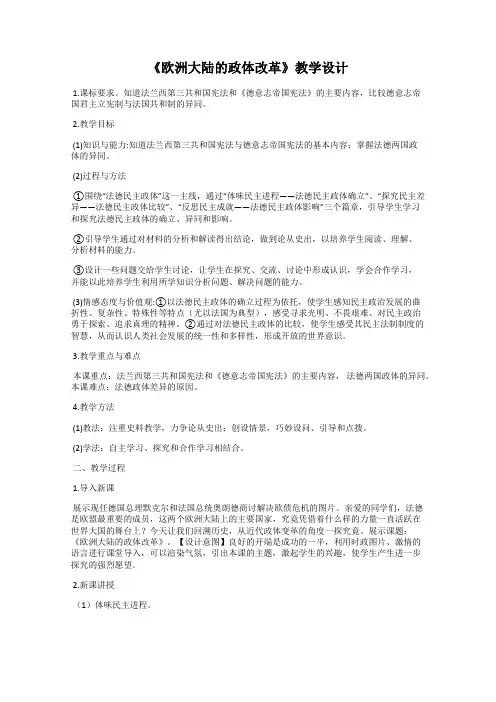 《欧洲大陆的政体改革》教学设计