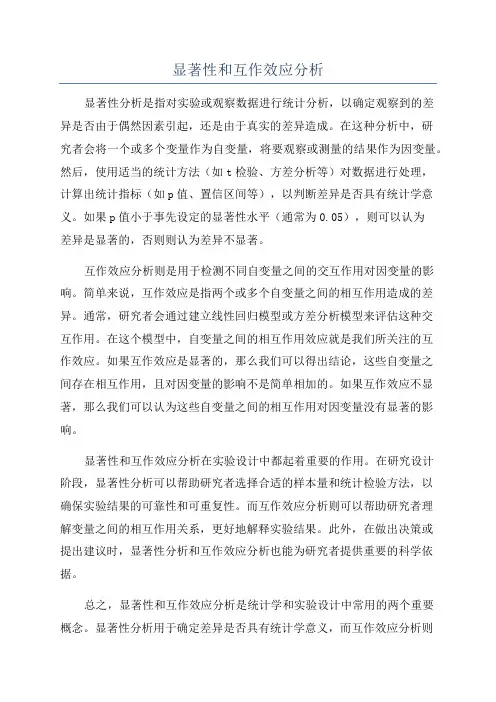显著性和互作效应分析