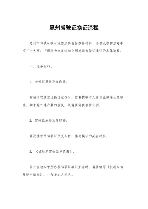 惠州驾驶证换证流程
