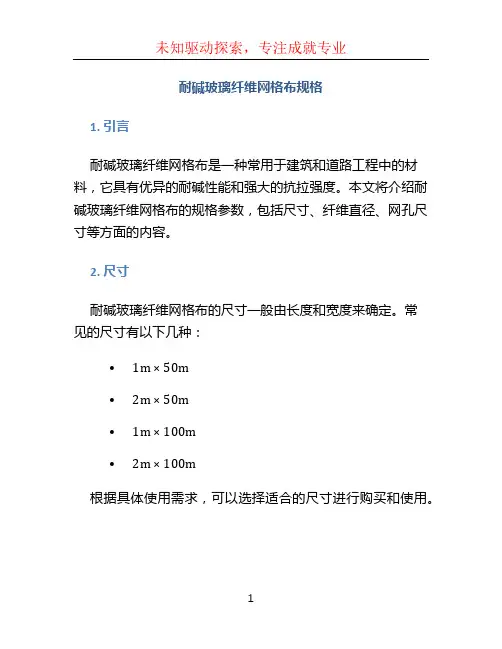 耐碱玻璃纤维网格布规格
