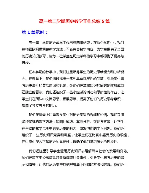 高一第二学期历史教学工作总结5篇