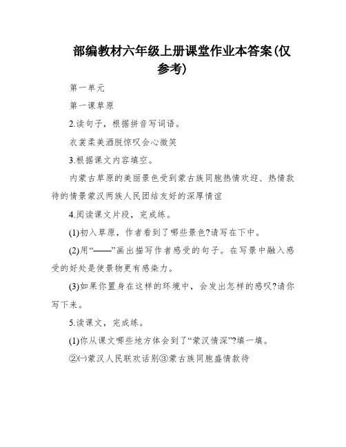 部编教材六年级上册课堂作业本答案(仅参考)