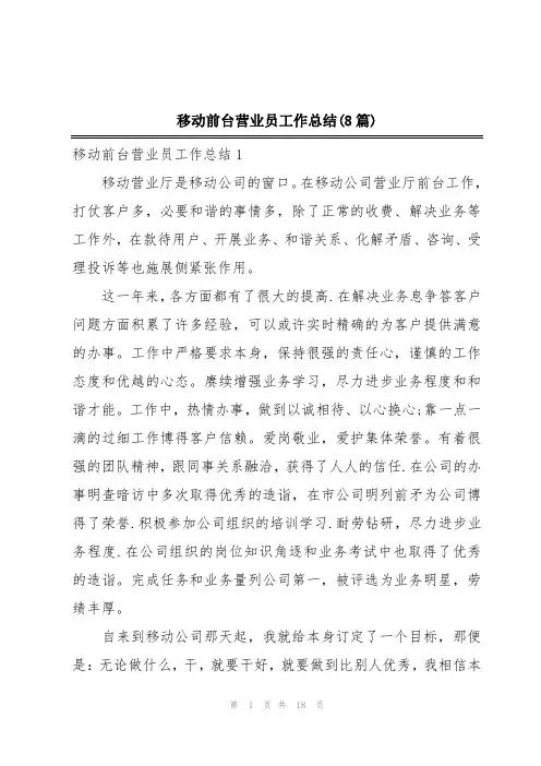 移动前台营业员工作总结(8篇)