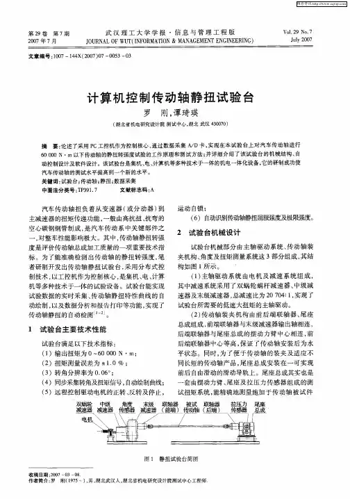 计算机控制传动轴静扭试验台