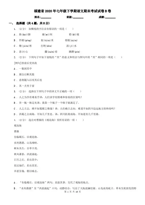 福建省2020年七年级下学期语文期末考试试卷B卷(新版)