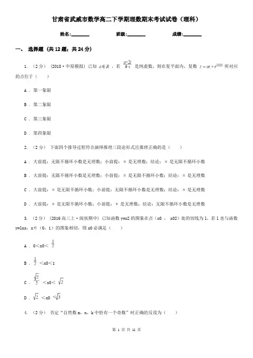 甘肃省武威市数学高二下学期理数期末考试试卷(理科)