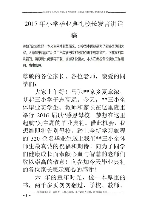 17年小学毕业典礼校长发言讲话稿