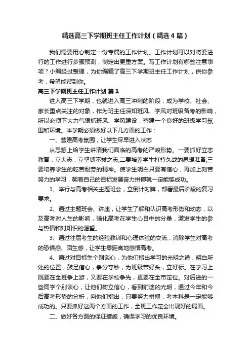 精选高三下学期班主任工作计划（精选4篇）