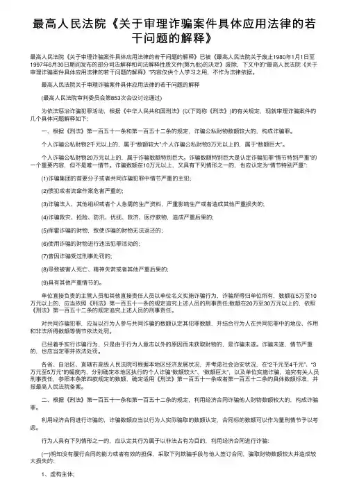 最高人民法院《关于审理诈骗案件具体应用法律的若干问题的解释》