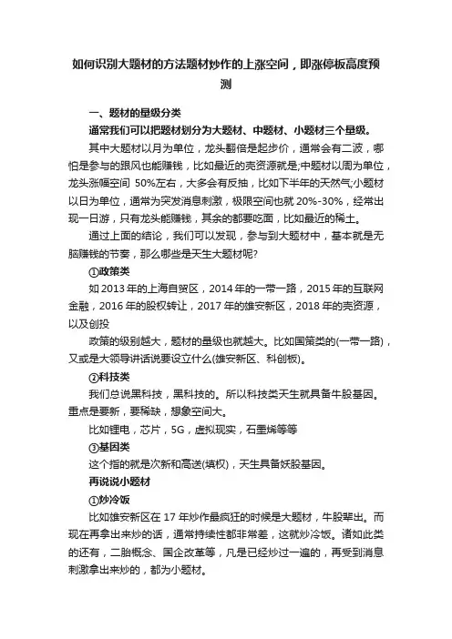 如何识别大题材的方法题材炒作的上涨空间，即涨停板高度预测