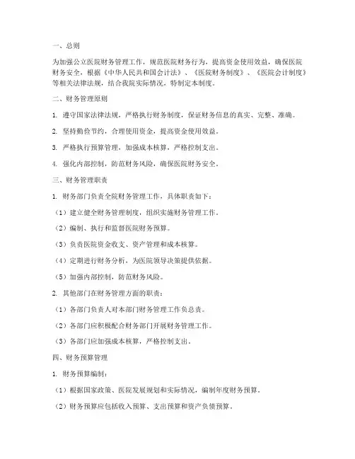 公立医院财务管理制度