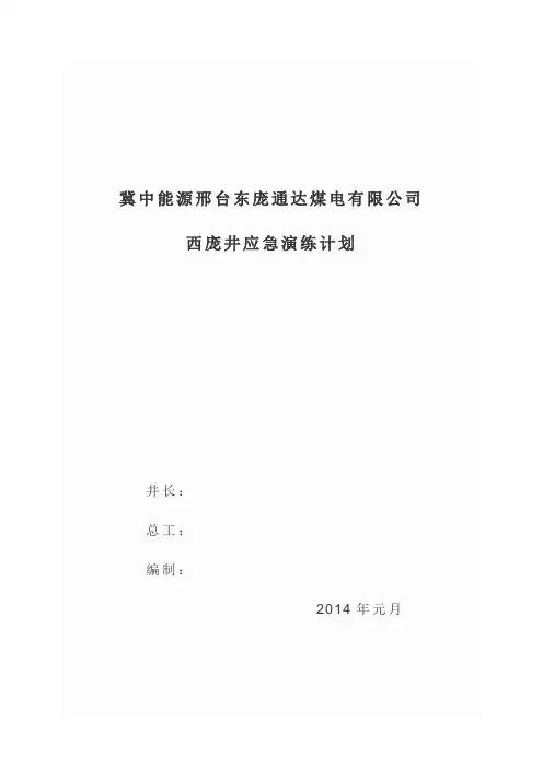 2014年应急预案演练计划
