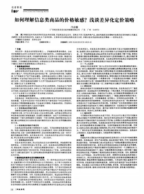 如何理解信息类商品的价格敏感？浅谈差异化定价策略