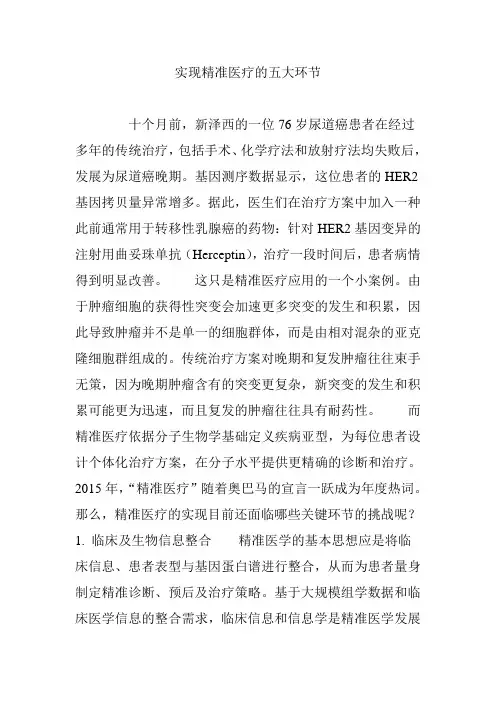 实现精准医疗的五大环节