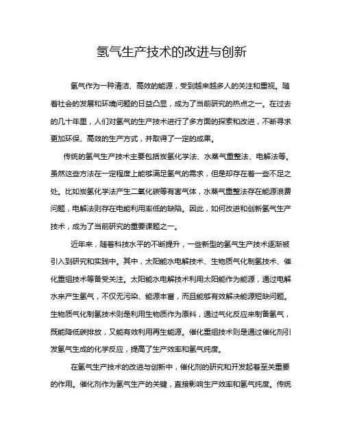 氢气生产技术的改进与创新
