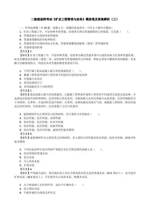 二级建造师考试《矿业工程管理与实务》模拟卷及答案解析(三)