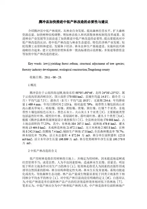 腾冲县加快推进中低产林改造的必要性与建议