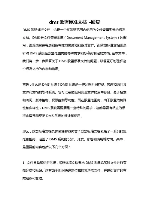 dms欧盟标准文档 -回复