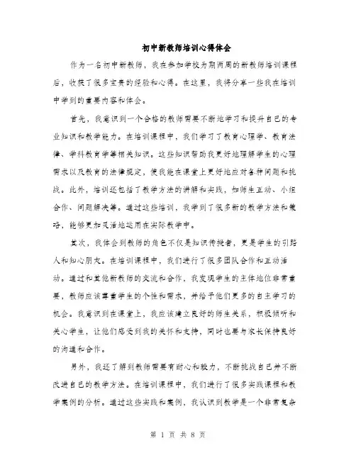 初中新教师培训心得体会（四篇）