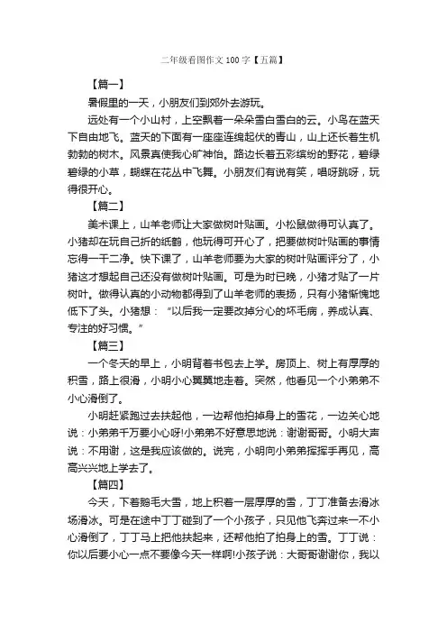 二年级看图作文100字【五篇】_小学二年级看图写话作文_