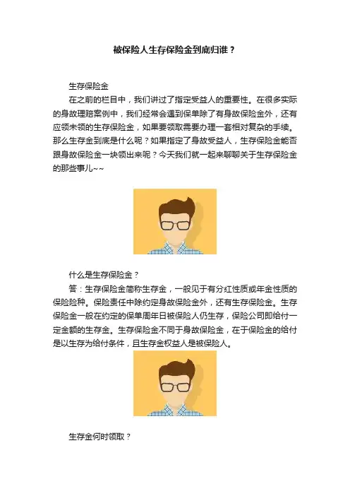 被保险人生存保险金到底归谁？