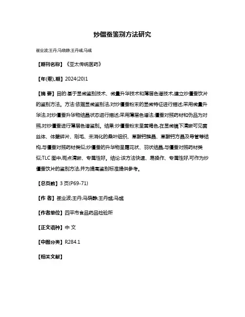炒僵蚕鉴别方法研究