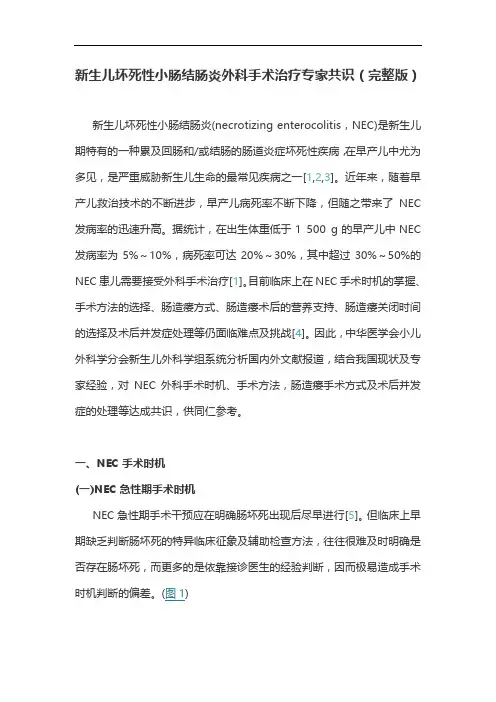 新生儿坏死性小肠结肠炎外科手术治疗专家共识(完整版)