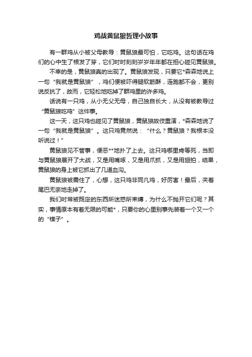 鸡战黄鼠狼哲理小故事