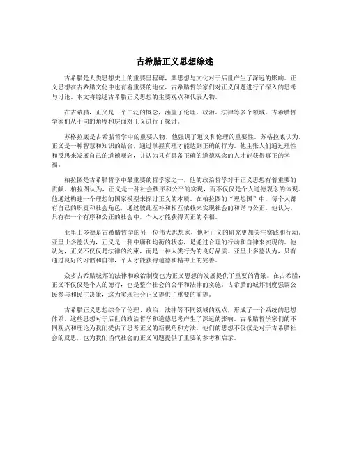 古希腊正义思想综述