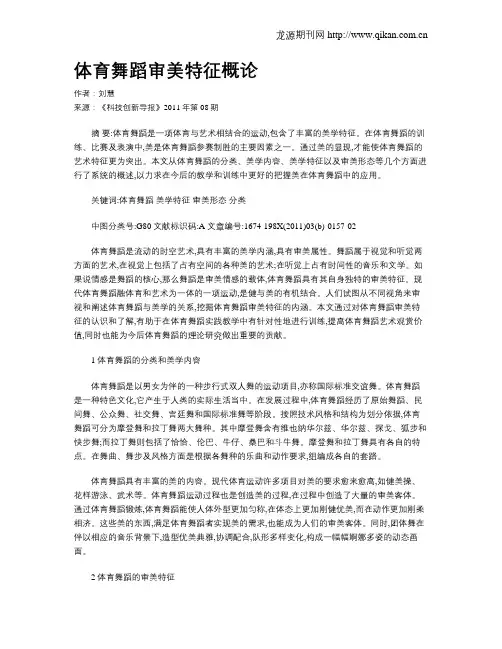 体育舞蹈审美特征概论