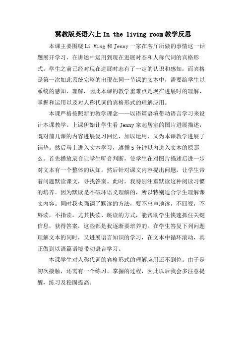 冀教版英语六上In the living room教学反思