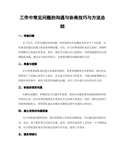 工作中常见问题的沟通与协商技巧与方法总结