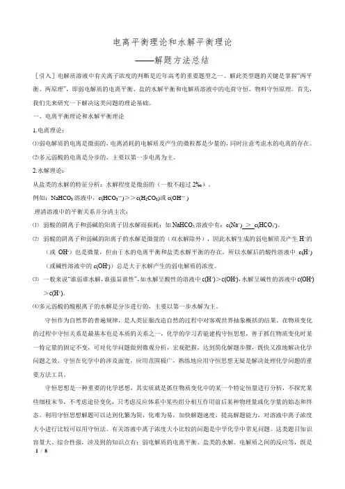 电离平衡和水解平衡理论——解题方法总结