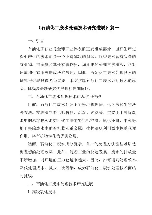 《2024年石油化工废水处理技术研究进展》范文