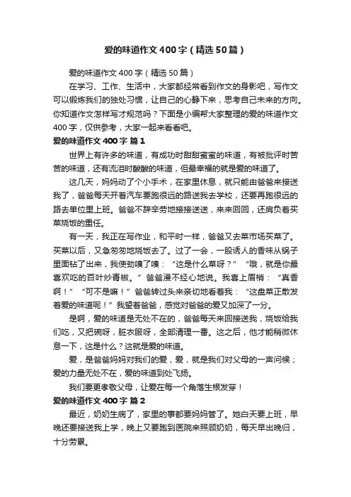 爱的味道作文400字（精选50篇）