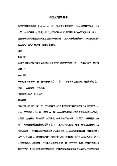 白玉无瑕的意思