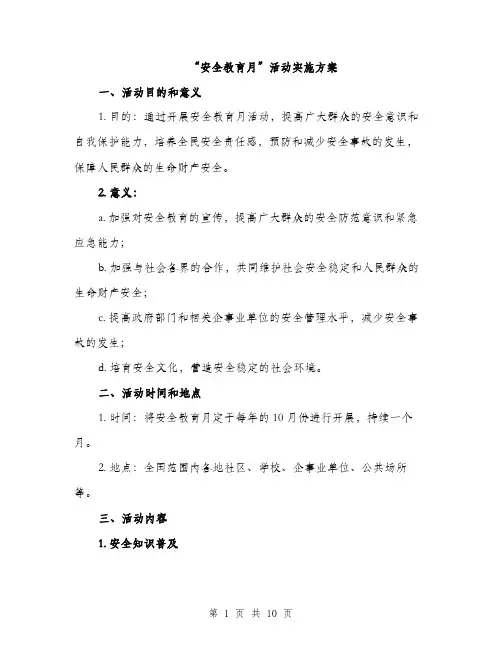 “安全教育月”活动实施方案(3篇)