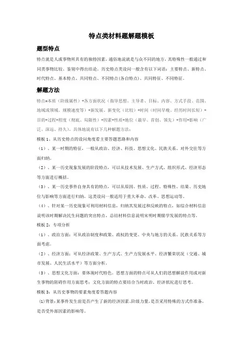 2024高考历史冲刺复习：特点类材料题解题模板(解析版)优选全文