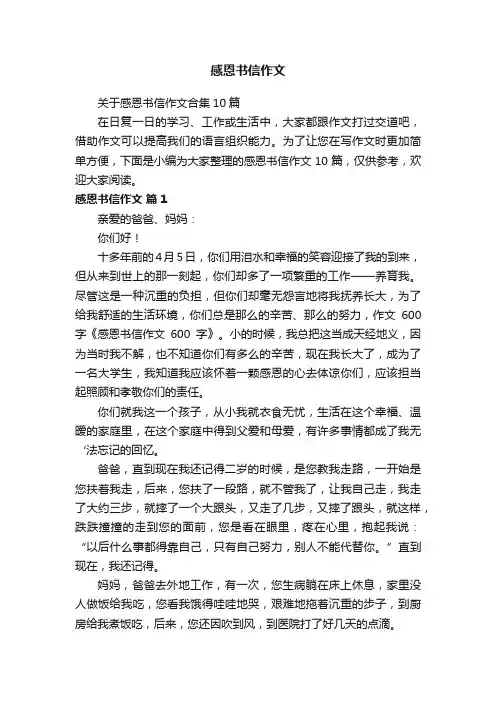 关于感恩书信作文合集10篇