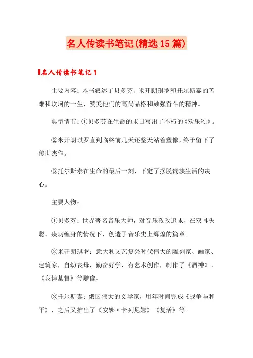 名人传读书笔记(精选15篇)
