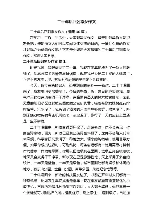 二十年后回到家乡作文（通用30篇）