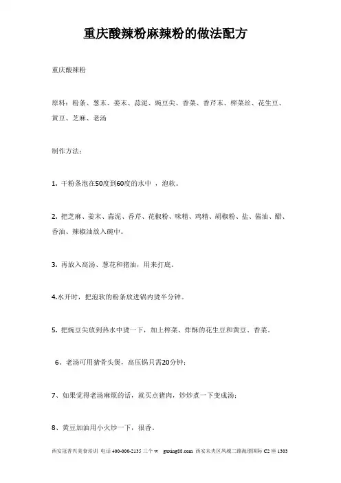重庆酸辣粉麻辣粉的做法配方