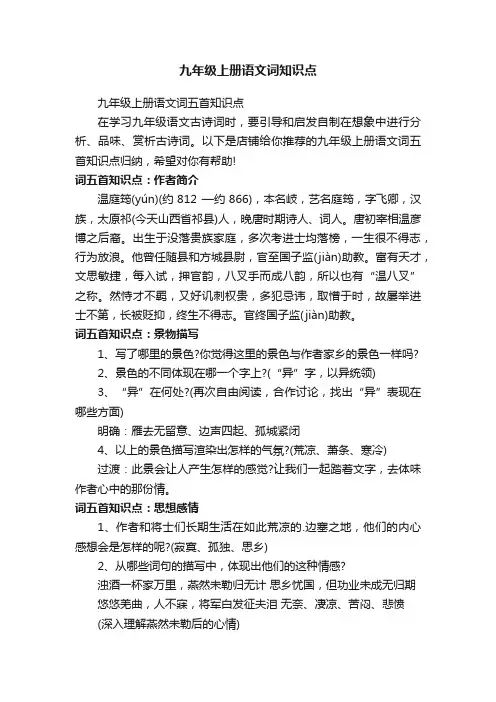 九年级上册语文词知识点
