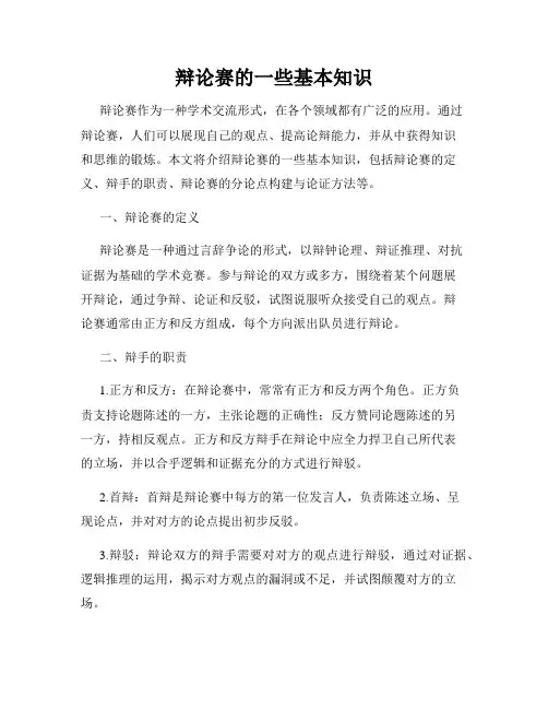 辩论赛的一些基本知识