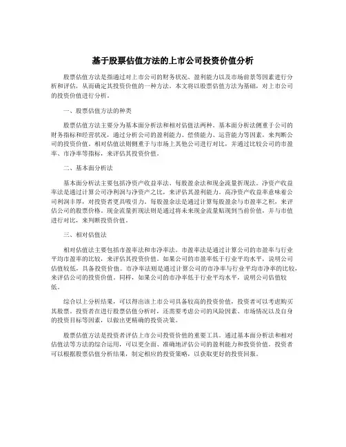 基于股票估值方法的上市公司投资价值分析