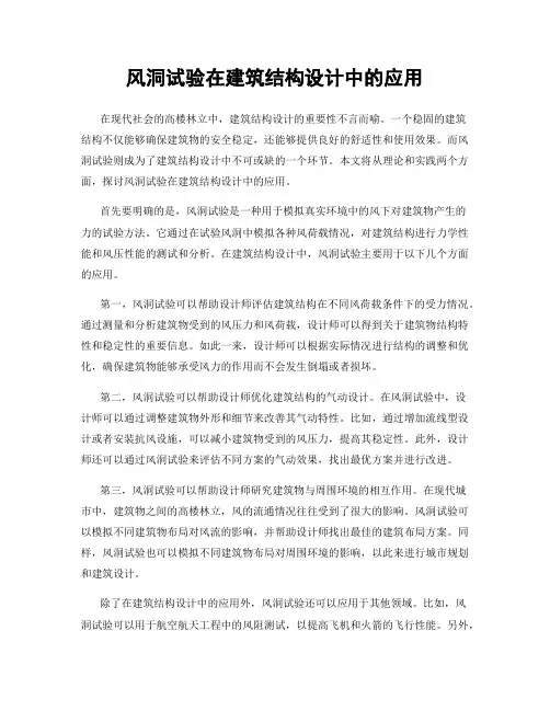 风洞试验在建筑结构设计中的应用